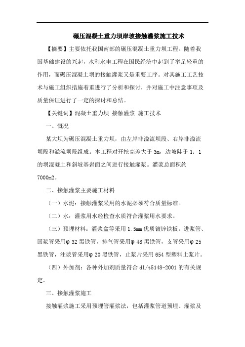 碾压混凝土重力坝岸坡接触灌浆施工技术