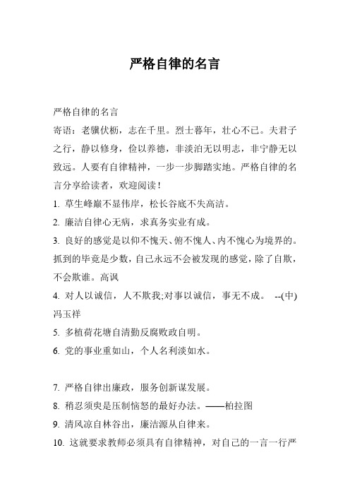 严格自律的名言