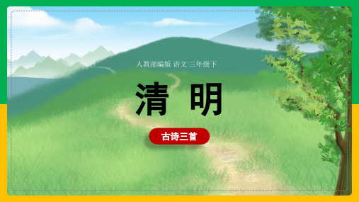 小学语文人教部编版三年级下册《第三单元第九课古诗三首-清明》课件