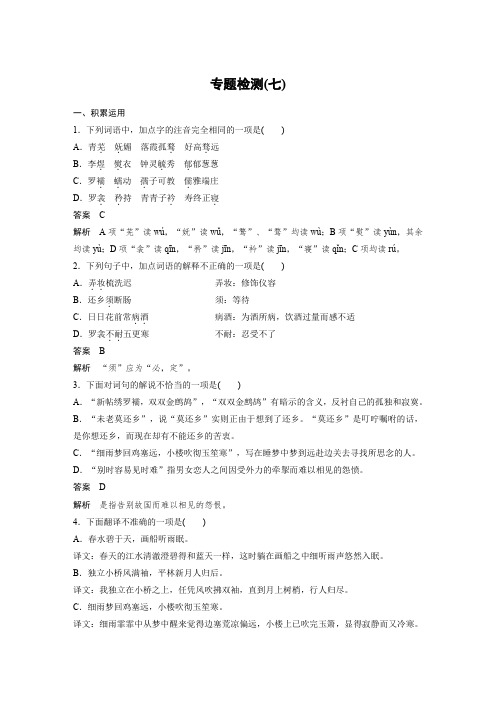 语文苏教版选修系列《唐诗宋词选读》配套文档：专题七+专题检测(七)+Word版含答案.docx