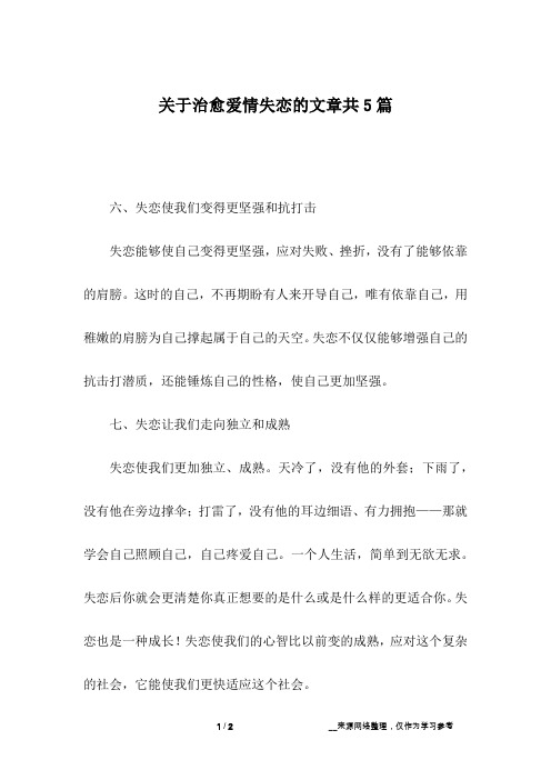 关于治愈爱情失恋的文章共5篇_2