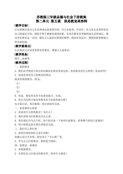 苏教版小学品德三年级下册5.我是教室美容师word教案(4)