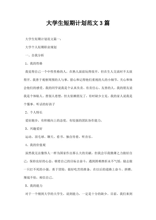 大学生短期计划范文三篇