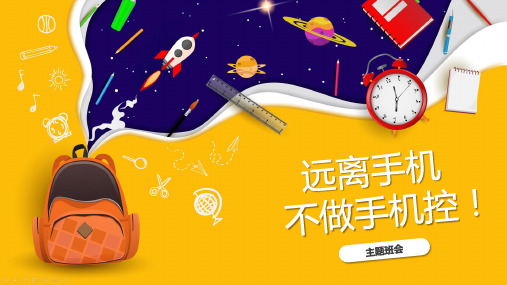 远离手机不做手机控远离电子产品主题班会PPT课件(带内容)
