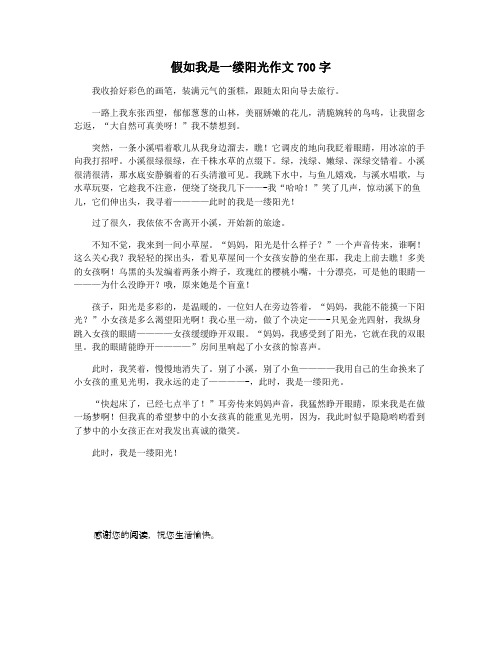 假如我是一缕阳光作文700字