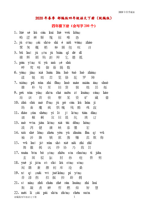 部编版四年级下册语文 生字表(完美打印版)
