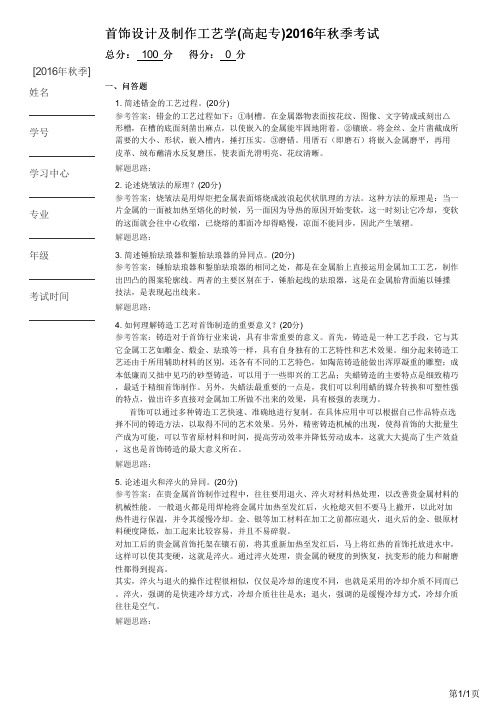 首饰设计及制作工艺学(高起专)2016年秋季考试