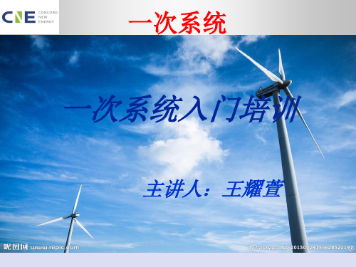 一次系统图入门培训