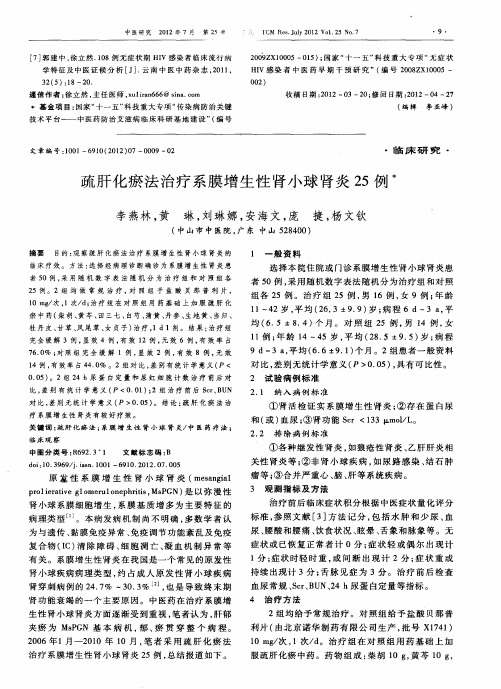 疏肝化瘀法治疗系膜增生性肾小球肾炎25例