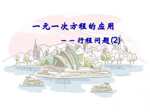 3.4_实际问题与一元一次方程-行程问题2