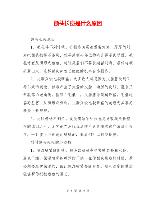 额头长痘是什么原因