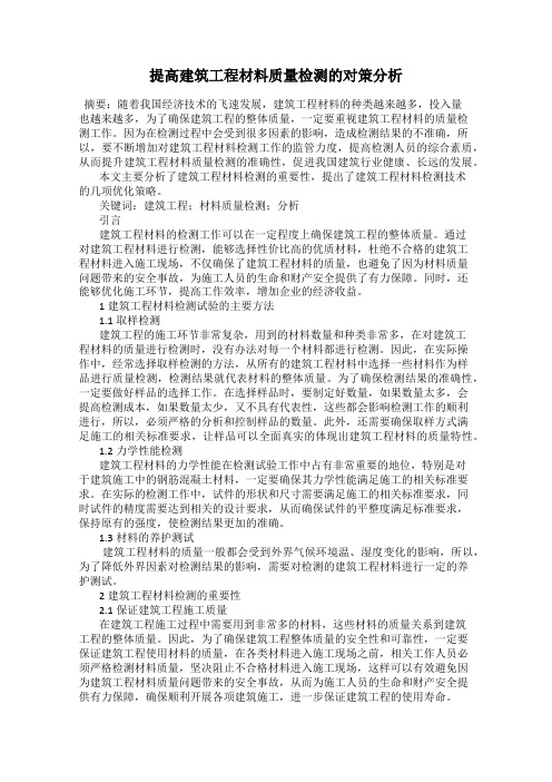 提高建筑工程材料质量检测的对策分析