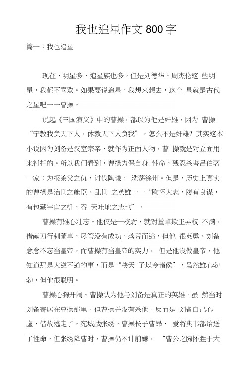 我也追星作文800字
