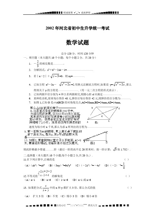 2002河北省初中生升学统一考试