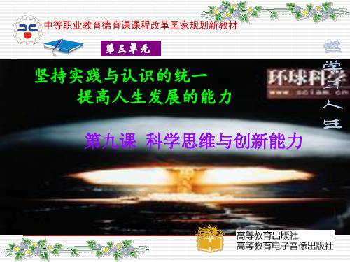 哲学与人生第九课科学思维与创新能力