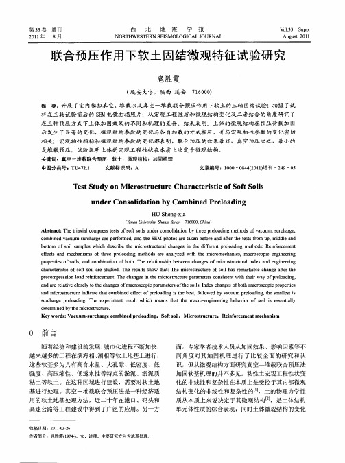 联合预压作用下软土固结微观特征试验研究