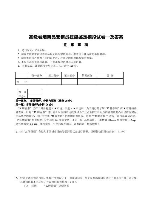 高级卷烟商品营销员技能鉴定模拟题cwzd