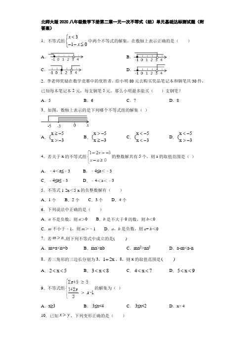 北师大版2020八年级数学下册第二章一元一次不等式(组)单元基础达标测试题(附答案)
