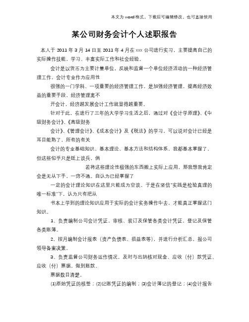 2018年某公司财务会计个人述职报告学习范本