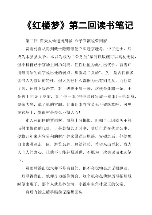 《红楼梦》第二回读书笔记