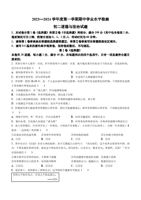 山东省烟台市北部(五四制)2023-2024学年七年级上学期期中道德与法治试题(无答案)