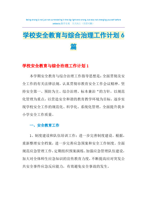2021年学校安全教育与综合治理工作计划6篇