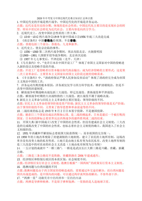 2020年中考复习中国近现代史难点知识汇总和点拨
