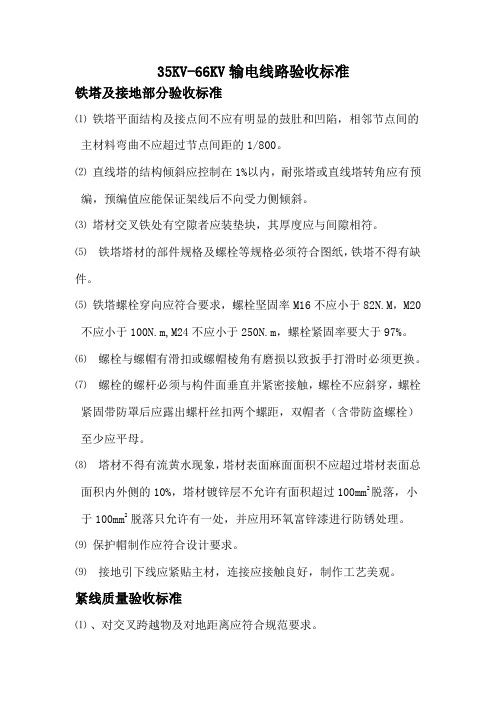 农网改造升级(35-66KV)输电线路检查验收标准