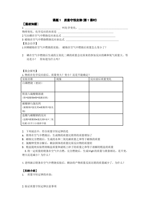 人教九年级化学导学案第五单元质量守恒定律1