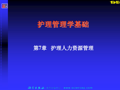 第7章护理人力资源管理护理管理学基础94页PPT