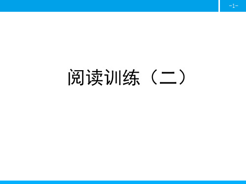 四年级上册语文作业课件-第二单元阅读训练(二) 人教部编版(共11张PPT)