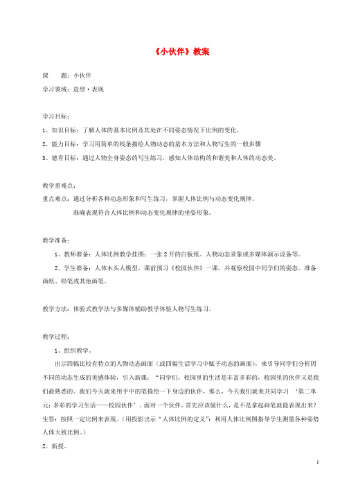 七年级美术上册第二单元1小伙伴教案1新人教版