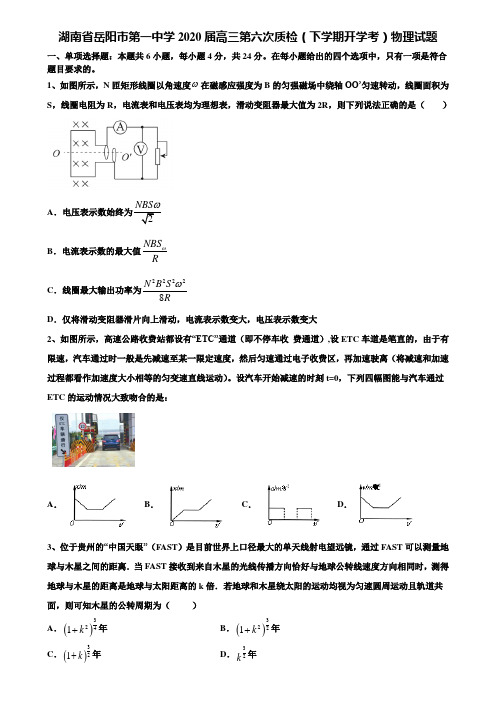 《含高考15套》湖南省岳阳市第一中学2020届高三第六次质检(下学期开学考)物理试题含解析