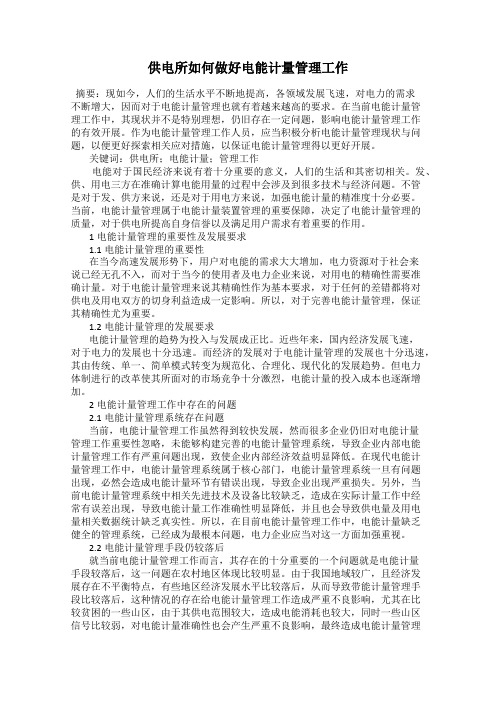 供电所如何做好电能计量管理工作