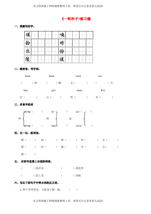 2018学年二年级语文下册课文12一粒种子练习题西师大版2018042138