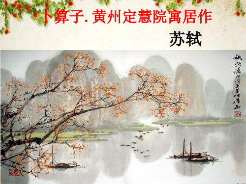 新人教版(部编)八年级语文下册《六单元  课外古诗词诵读  卜算子.黄州定慧院寓居作》培优课件_19