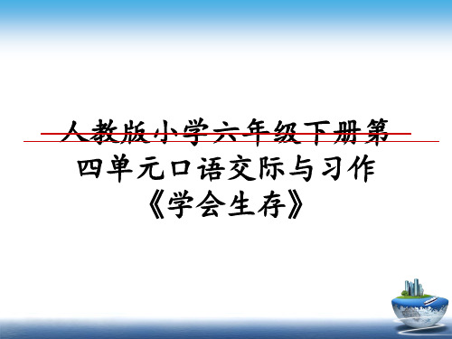 最新人教版小学六年级下册第四单元口语交际与习作《学会生存》课件PPT