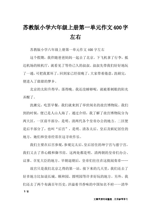 苏教版小学六年级上册第一单元作文400字左右_单元作文