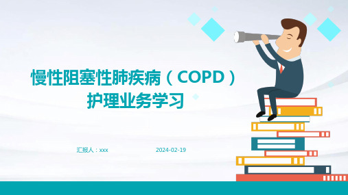 慢性阻塞性肺疾病(COPD)护理业务学习PPT课件