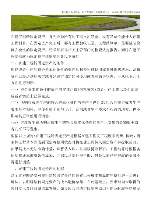 在建工程转为固定资产的条件【2017至2018最新会计实务】