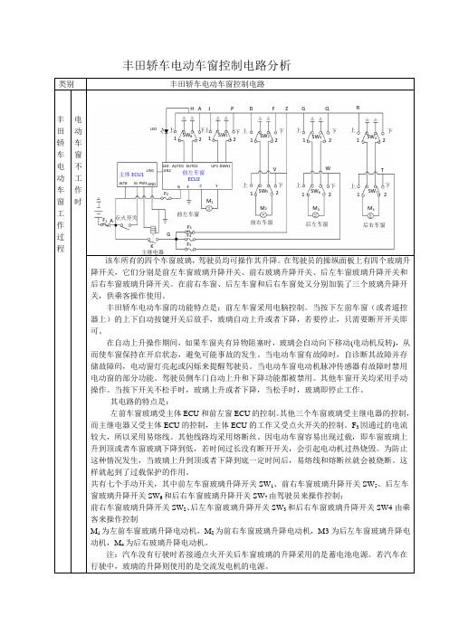 丰田轿车电动车窗控制电路分析