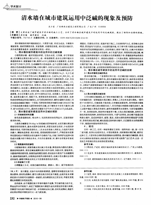清水墙在城市建筑运用中泛碱的现象及预防