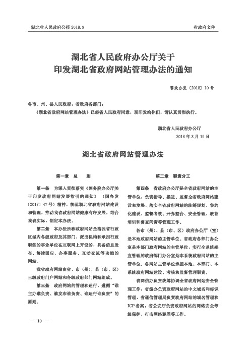 湖北省人民政府办公厅关于印发湖北省政府网站管理办法的通知