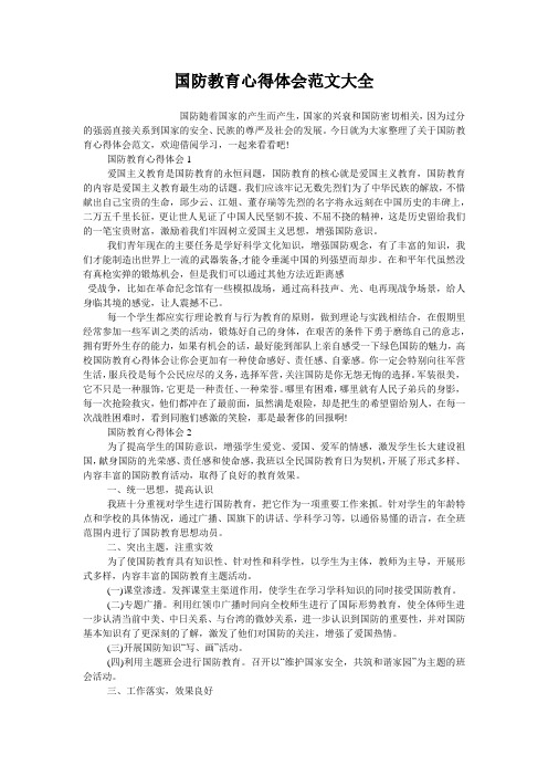国防教育心得体会范文大全