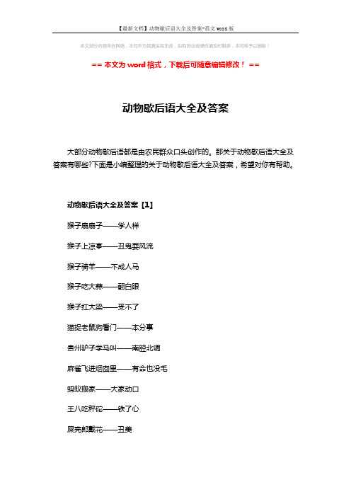 【最新文档】动物歇后语大全及答案-范文word版 (5页)
