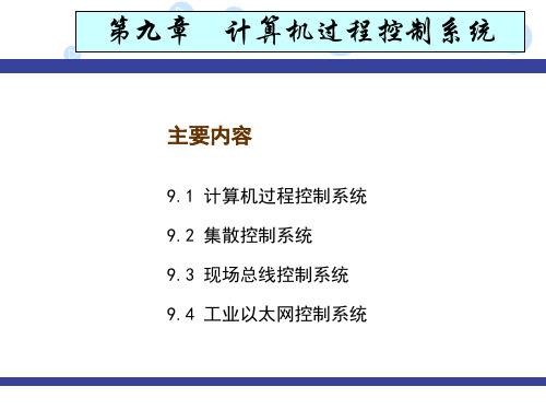 第9章  计算机过程控制系统