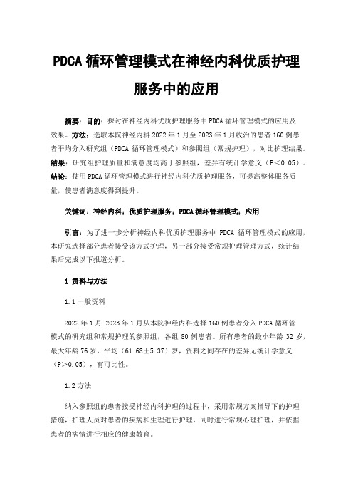 PDCA循环管理模式在神经内科优质护理服务中的应用