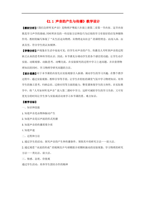 粤教沪科初中物理八上《2.1 我们怎样听见声音》word教案 (8)