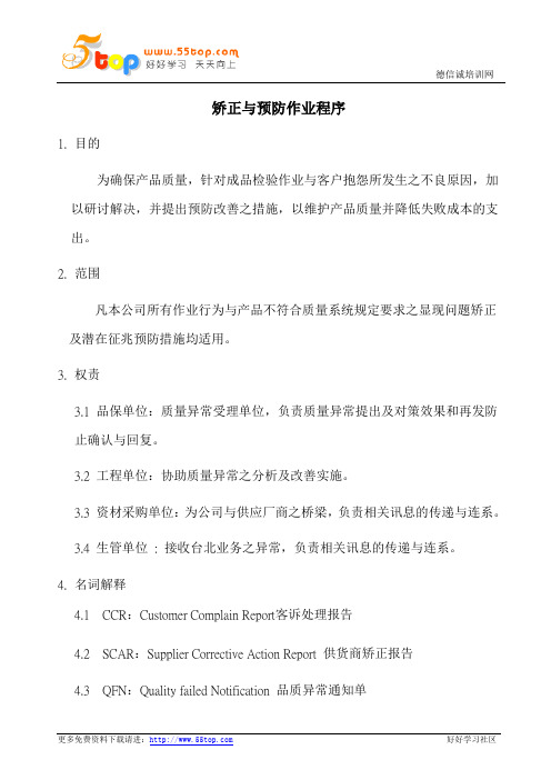 矫正与预防作业程序