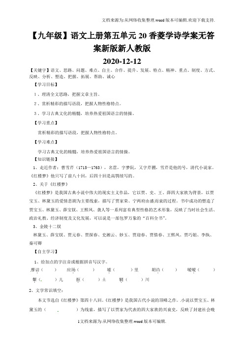 【九年级】语文上册第五单元20香菱学诗学案无答案新版新人教版